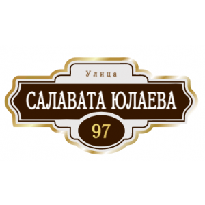 ZOL004 - Табличка улица Салавата Юлаева